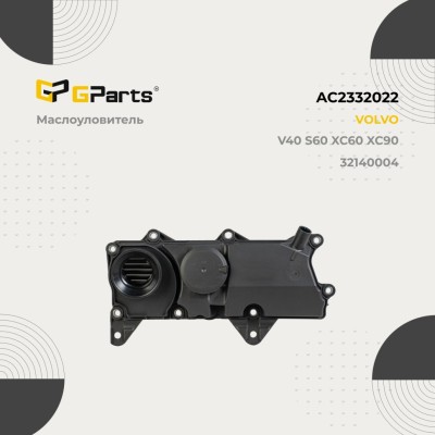 Маслоуловитель Volvo S60 II, S80 II, XC40, XC60 II, XC90 II \\ GParts AC2552011