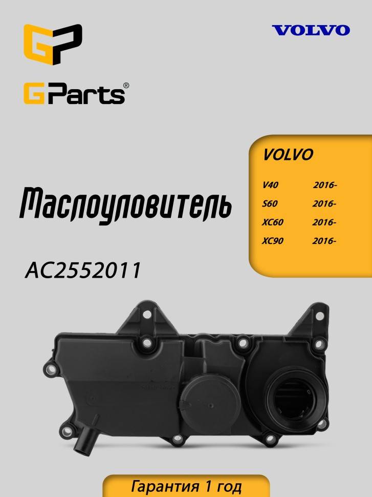 Маслоуловитель Volvo S60 II, S80 II, XC40, XC60 II, XC90 II \\ GParts AC2552011