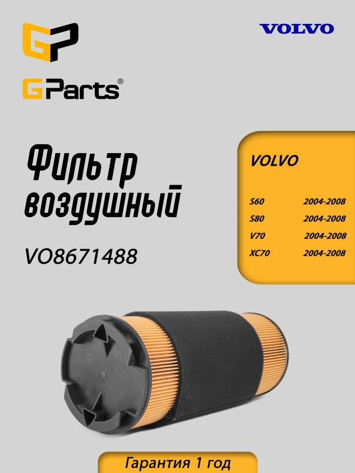 Фильтр воздушный VOLVO S60R \\ GParts VO8671488