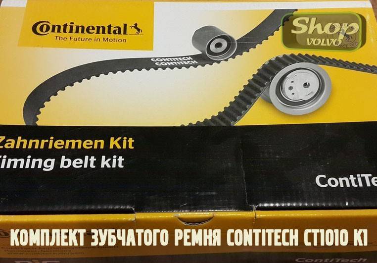 Комплект для ремонта ГРМ VOLVO XC70 II XC60 ХС90 \\ 5 цилиндров дизель \\ CONTITECH CT1010K1