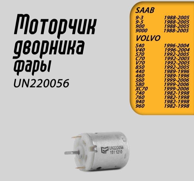 Ремонтный комплект дворников очиски фар S40 \\ GP-German Parts UN220056