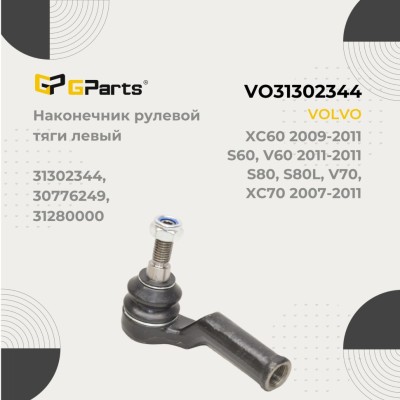 Наконечник рулевой тяги, левый VOLVO S80 II, V70 III, XC70 II \\ GParts VO31302344
