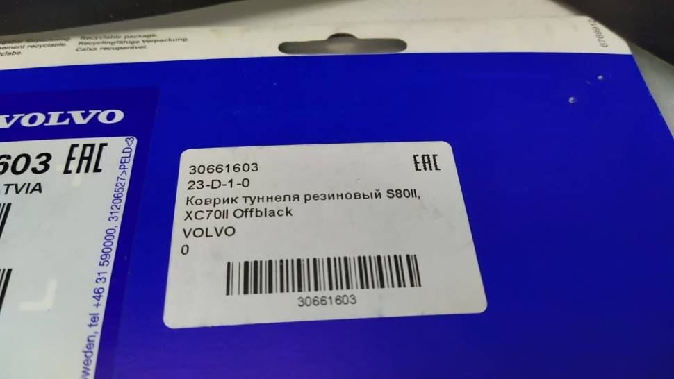 Коврик туннеля резиновый Вольво S80II, XC70II \\ черный \\ VOLVO (Original) 30661603