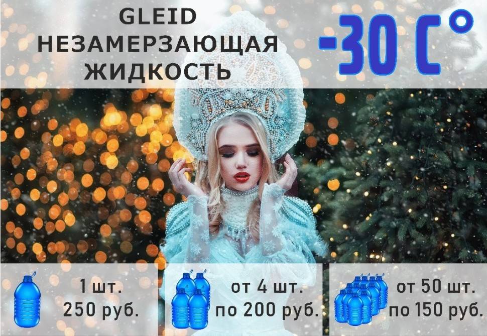 Незамерзайка 5л Arctic Gleid -30 555