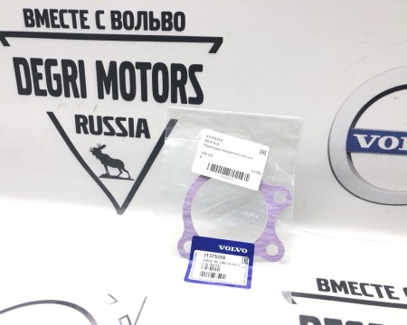 Прокладка вакуумного насоса Volvo S60 II, V60, S60CC, V60CC, S80 II, V40, V40CC, V70 III, XC70 II, XC60 \\ VOLVO Original 31375310