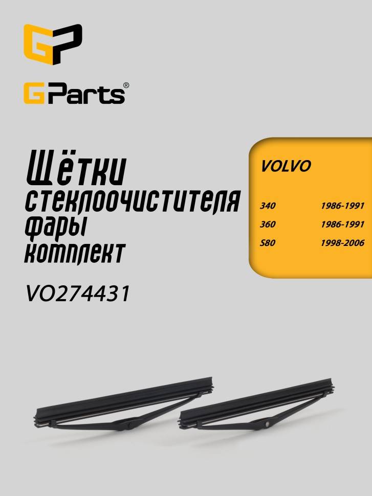 Щетка стеклоочистителя фары, комплект \\ GParts VO274431