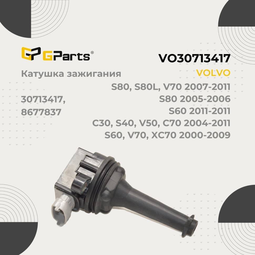 Катушка зажигания VOLVO S60, S80, XC70, S40 II \\ GParts VO30713417