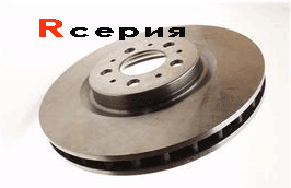Тормозной-диск-R-серииsi.gif