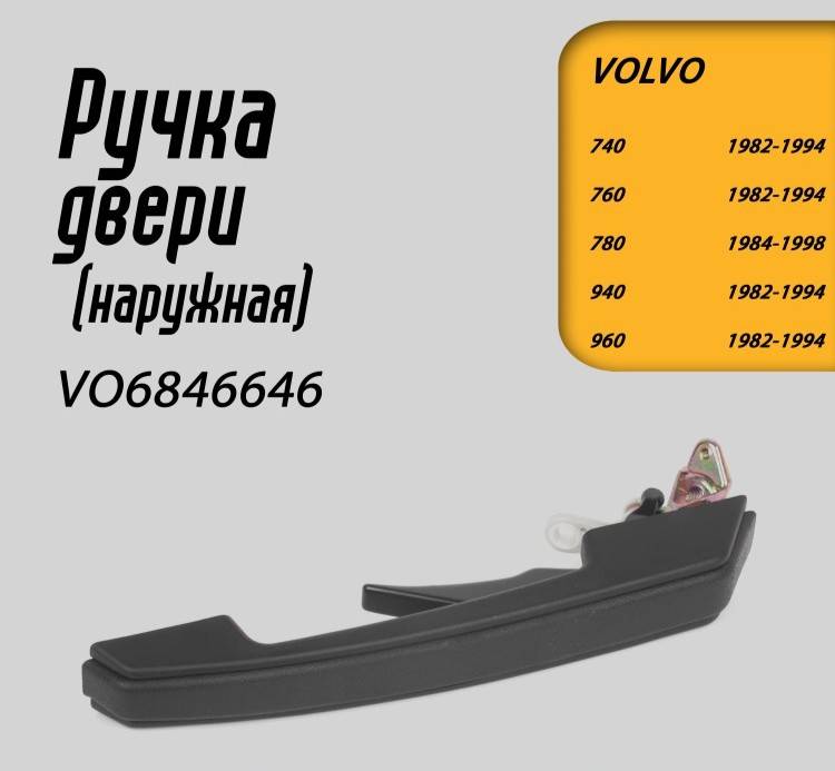 Ручка двери наружняя Volvo 700, 900, 940 \\ GParts VO6846646