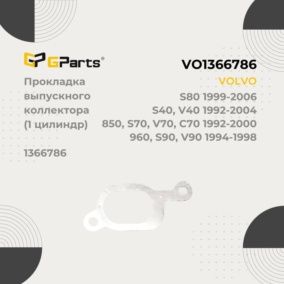 Прокладка выпускного коллектора (1 цилиндр) VOLVO 850 \\ GParts VO1366786