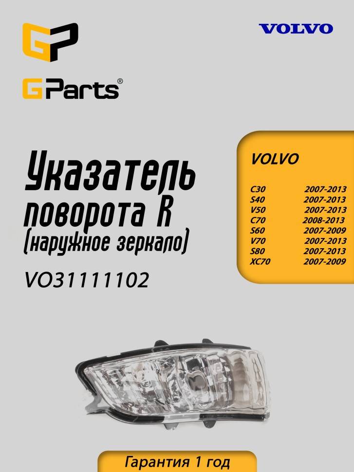 Указатель поворота правый в зеркало Вольво S60 \\ c 2007 года \\ GParts