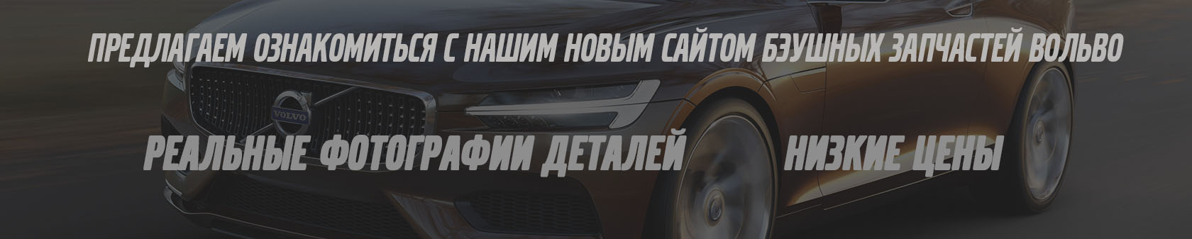Предлагаем ознакомится с сайтом Разборки Вольво - нового формата Предлагаем ознакомится с сайтом Разборки Вольво - нового формата