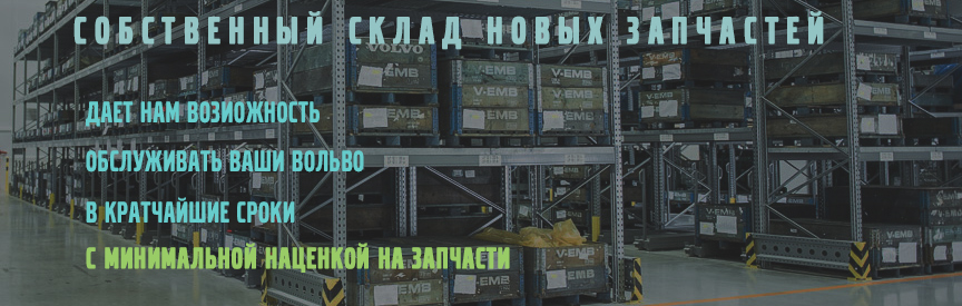 Для ремонта используются запчасти которые продаются в нашем интернет-магазине "Shopvolvo.ru"